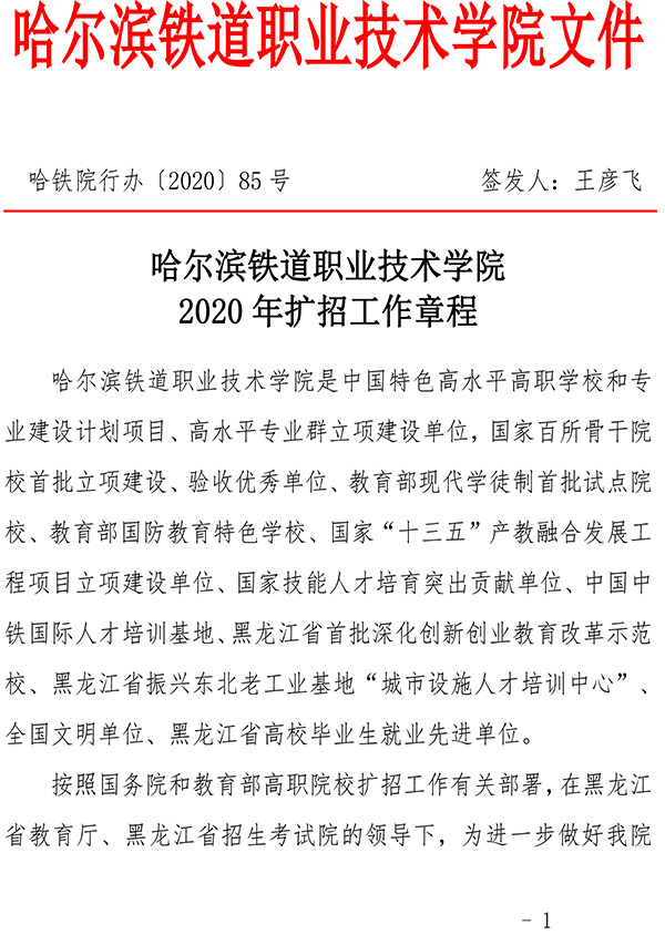 2_哈尔滨铁道职业技术学院2020扩招章程网络测试版-1.jpg
