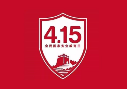 2021年全民国家安全教育日之五----核安全法95.png